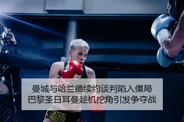 man-cheng-yu-ha-lan-de-xu-yue-tan-pan-xian-ru-jiang-ju-ba-li-sheng-ri-er-man-chen-ji-wa-jiao-yin-fa-zheng-duo-zhan-2-502.jpg