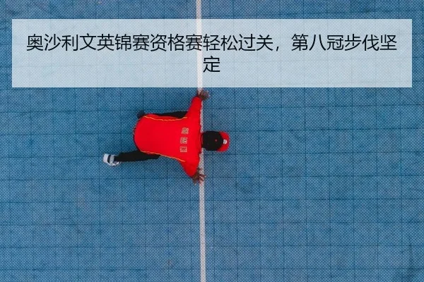 ao-sha-li-wen-ying-jin-sai-zi-ge-sai-qing-song-guo-guan-di-ba-guan-bu-fa-jian-ding-2-593.jpg