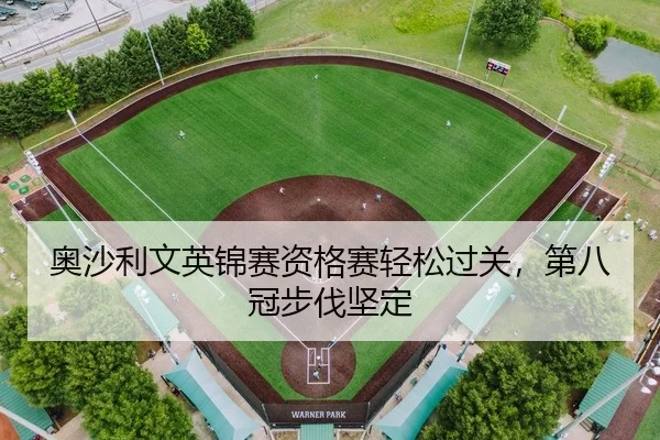 奥沙利文英锦赛资格赛轻松过关，第八冠步伐坚定