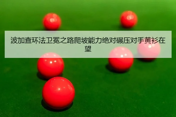 bo-jia-cha-huan-fa-wei-mian-zhi-lu-pa-po-neng-li-jue-dui-nian-ya-dui-shou-huang-shan-zai-wang-2-522.jpg